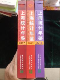 上海统计年鉴 2017 2018 2019