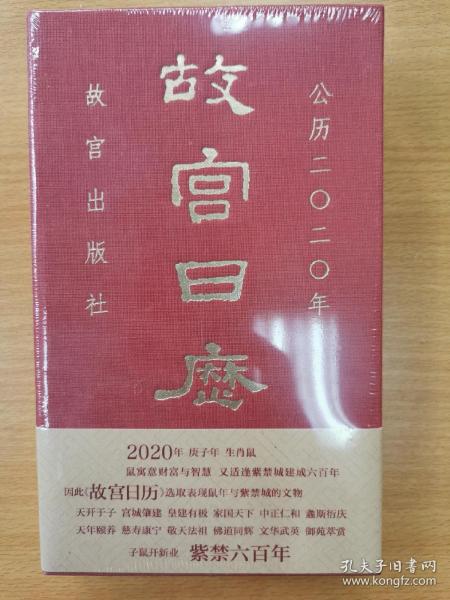 故宫日历·2020年（紫禁600年）