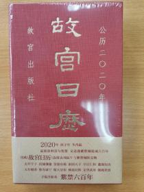 故宫日历·2020年（紫禁600年）