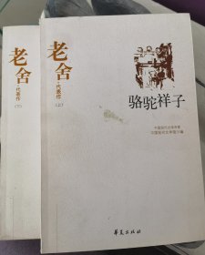 老舍代表作（全二册）：中国现代文学百家