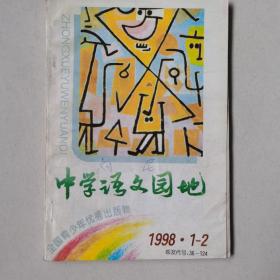 中学语文园地1998.1---2