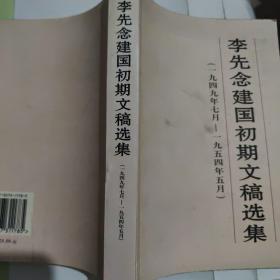 李先念建国初期文稿选集:一九四九年七月～一九五四年五月