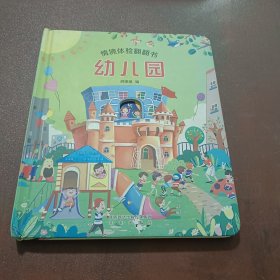 爱阅：情景体验翻翻书 幼儿园 精装