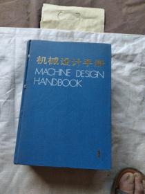 机械设计手册 （1）（2）(3)（4）（5）