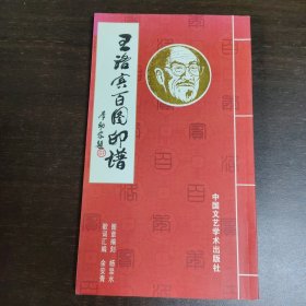 稀见签赠本《王洛宾百图印谱》，音乐家王洛宾生前好友为纪念其诞辰100周年特制编印