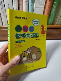 李毓佩数学童话集：小学低年级