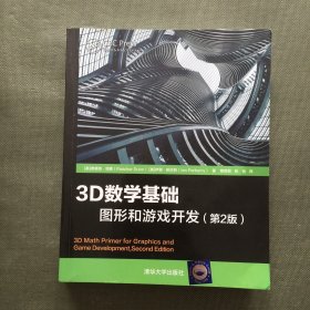 3D数学基础：图形和游戏开发（第2版）