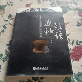 鼓语通神 : 云南少数民族鼓乐文化研究