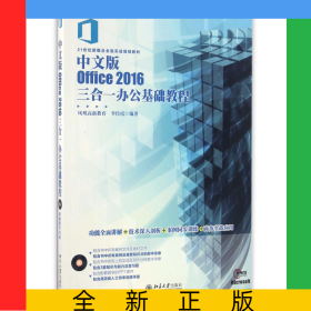 中文版Office2016三合一辦公基礎(chǔ)教程(附光盤21世紀(jì)新概念全能實(shí)戰(zhàn)規(guī)劃教材)