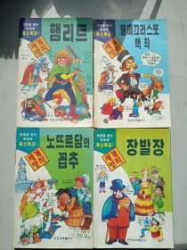 漫画世界名著（朝鲜文）:悲惨世界 基督山伯爵 巴黎圣母院 哈姆雷特 4本合售