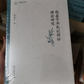 乾嘉学术札记训诂理论研究