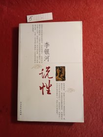 李银河说性