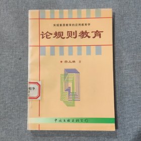 论规则教育 实现素质教育的应用教育学