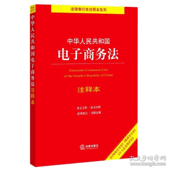 中华人民共和国电子商务法注释本