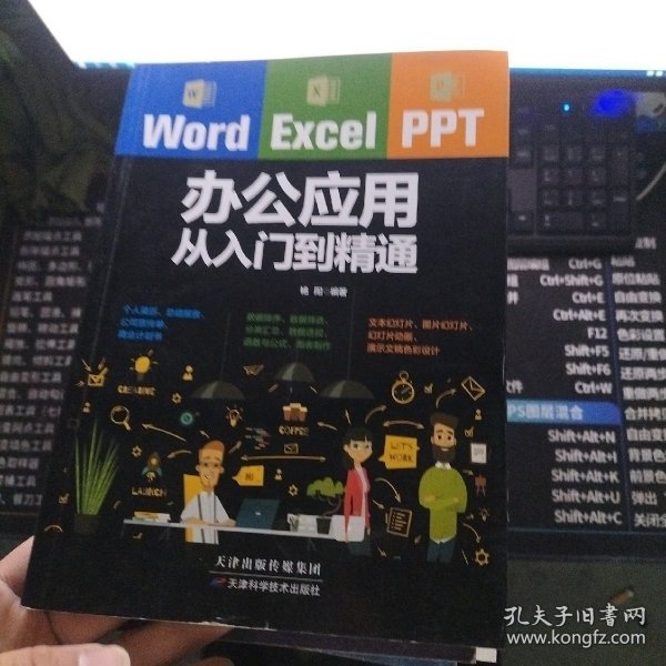 Word/Excel/PPT办公应用从入门到精通