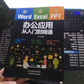 Word/Excel/PPT办公应用从入门到精通