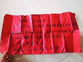 红纸上毛笔手写 毛主席语录，包老红纸
