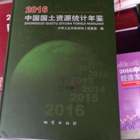 中国国土资源统计年鉴2016