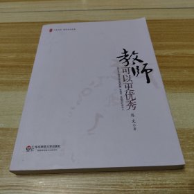 大夏书系.教师，可以更优秀（“我心目中的好老师是厚积累、宽胸怀、高眼界的读书人。”）