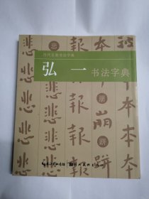 历代名家书法字典：弘一书法字典