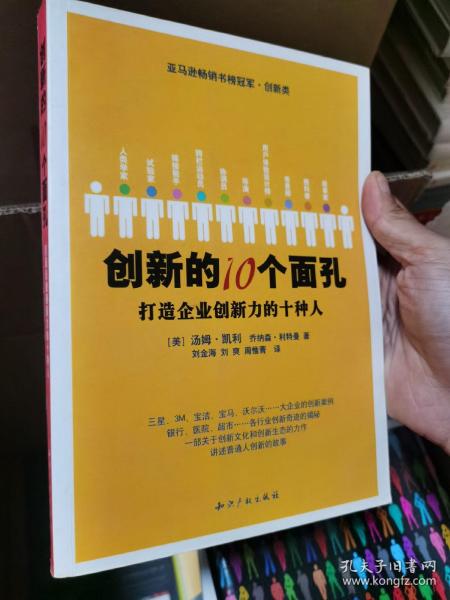 创新的10个面孔：打造企业创新力的十种人