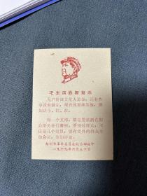 1969年（毛主席最新指示）