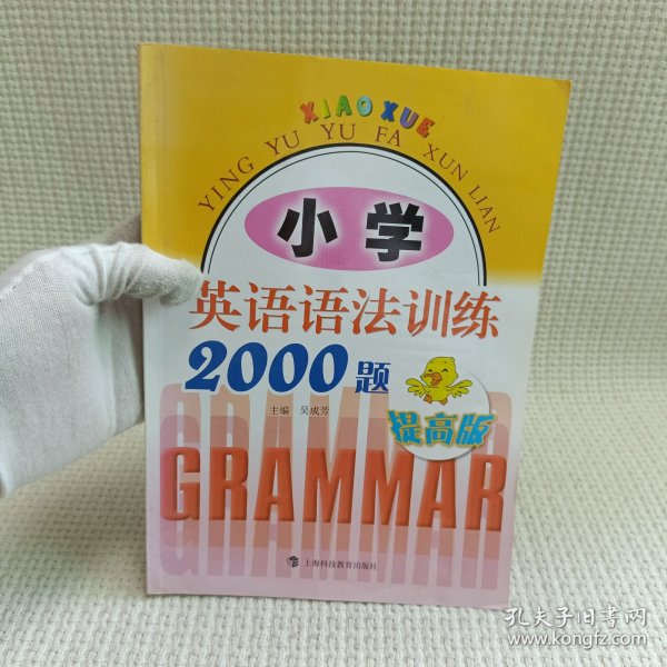 小学英语语法训练2000题（提高版）