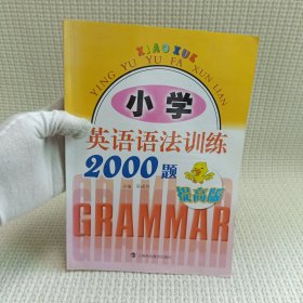 小学英语语法训练2000题（提高版）