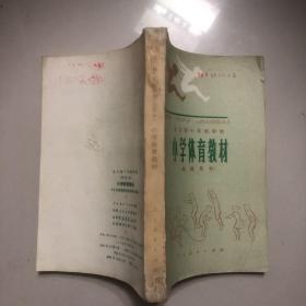 小学体育教材（教师用书）