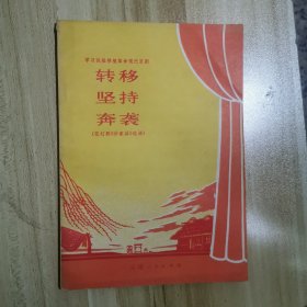 转移坚持奔袭（花灯剧巜沙家浜》选场