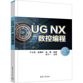 UG NX数控编程