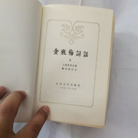 《金瓶梅词话》兰陵笑笑生著，带精补册子，戴鸿森校点。