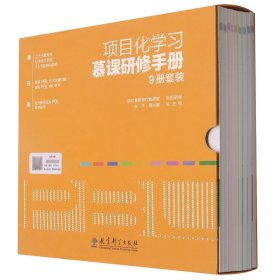 项目化学习慕课研修手册（9册套装，包括9本项目化学习研修手册及相应配套慕课视频）