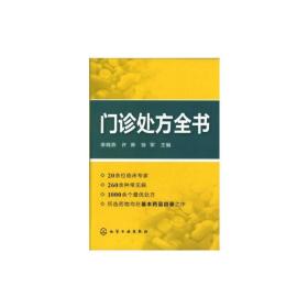 门诊处方全书 内科 李晓燕 编 新华正版