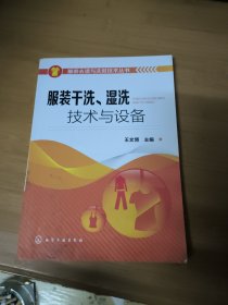 服装去渍与洗熨技术丛书：服装干洗、湿洗技术与设备