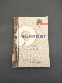 保险市场营销学 第三版