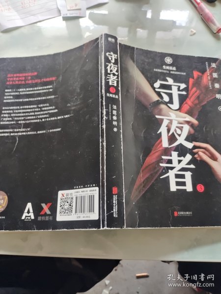 守夜者.3，生死盲点（法医秦明全新系列）