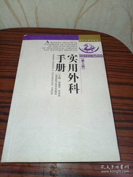中西结合-实用外科手册(第三版)