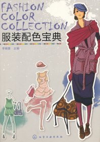 服裝配色寶典(提供500余款服裝配色方案，指導(dǎo)時(shí)尚女性穿衣搭配)