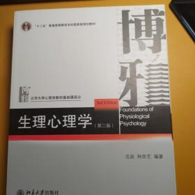 生理心理学（第三版）/“十二五”普通高等教育本科国家级规划教材·北京大学心理学教材基础课部分