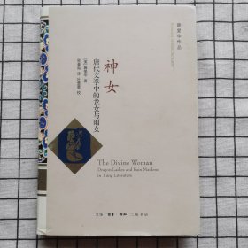 神女：唐代文学中的龙女与雨女 （精装本 一版一印）