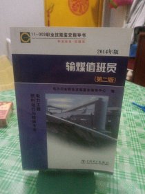 11-003职业技能鉴定指导书：输煤值班员（电力工程燃料运行与检修专业 2014年版 第2版）
