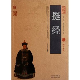 中国古典名著百部藏书：挺经
