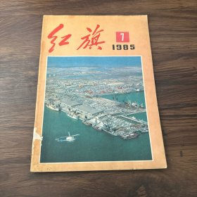 红旗1985年第7期