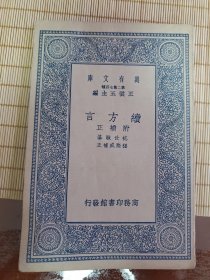 万有文库:续方言 附補正