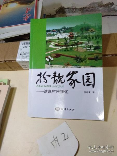 扮靓家园、话说村庄绿化【赣榆作家】、