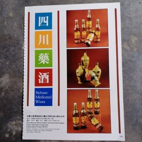 八十年代酒厂老资料：四川药酒等广告彩页一张