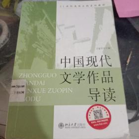 中国现代文学作品导读/21世纪高师文科系列教材