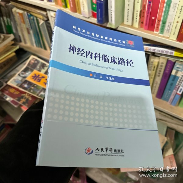 神经内科临床路径/解放军总医院临床路径汇编