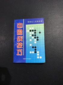 中盘战技巧:围棋名人对局实战